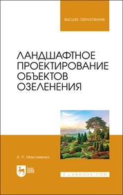 Ландшафтное проектирование объектов озеленения