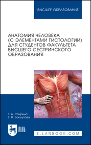 Анатомия человека (с элементами гистологии) для студентов факультета высшего сестринского образования