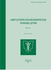 Амбулаторно-поликлиническая помощь детям. Часть 1