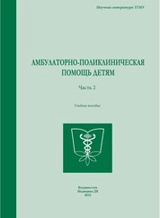 Амбулаторно-поликлиническая помощь детям. Часть 2