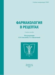 Фармакология в рецептах