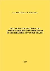 Практическое руководство по выполнению курсовых работ по дисциплине «Трудовое право»