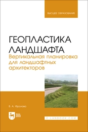 Геопластика ландшафта. Вертикальная планировка для ландшафтных архитекторов