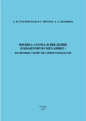 Физика атома и введение в квантовую механику: волновые свойства микрообъектов: практическое пособие