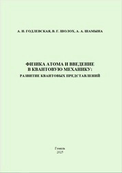 Физика атома и введение в квантовую механику: развитие квантовых представлений