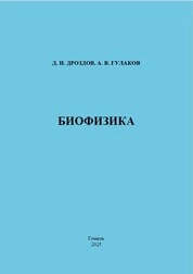 Биофизика: практическое пособие для студентов специальности 1-31 01 01 «Биология» (по направлениям)