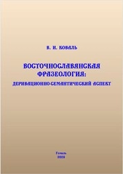 Восточнославянская фразеология: деривационно-семантический аспект