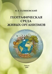 Географическая среда живых организмов: практикум
