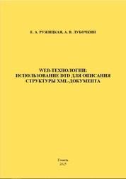 Web-технологии: использование DTD для описания структуры XML-документа Практическое пособие для студентов специальностей 6-05-0612-01 «Программная инженерия», 6-05-0612-02 «Информатика и технологии программирования»