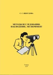Методы исследования: наблюдение, эксперимент : тестовые задания для студентов специальности 6-05-0313-01 «Психология»