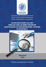 Комплексный анализ финансово-хозяйственной деятельности предприятия: теория и практика