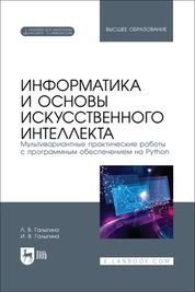 Информатика и основы искусственного интеллекта. Мультивариантные практические работы с программным обеспечением на Python