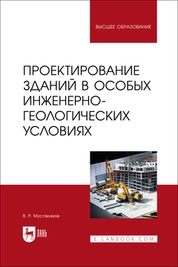Проектирование зданий в особых инженерно-геологических условиях