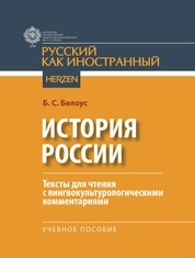 История России. Тексты для чтения с лингвокультурологическими комментариями