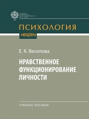 Нравственное функционирование личности