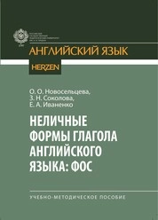 Неличные формы глагола английского языка: ФОС