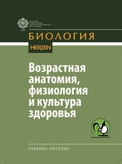 Возрастная анатомия, физиология и культура здоровья