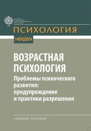 Возрастная психология. Проблемы психического развития: предупреждение и практики разрешения