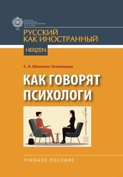 Как говорят психологи