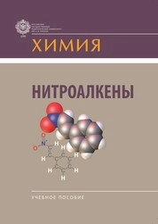 Нитроалкены