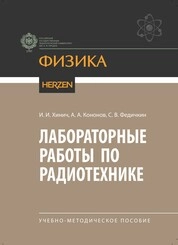 Лабораторные работы по радиотехнике