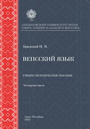 Вепсский язык. Четвертая часть