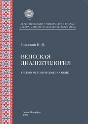 Вепсская диалектология