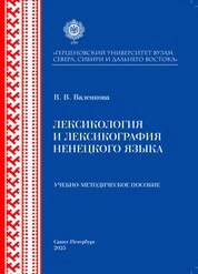 Лексикология и лексикография ненецкого языка