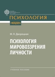 Психология мировоззрения личности