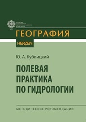 Полевая практика по гидрологии