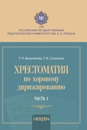 Хрестоматия по хоровому дирижированию. Часть первая: хрестоматия