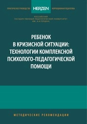 Ребенок в кризисной ситуации: технологии комплексной психолого-педагогической помощи