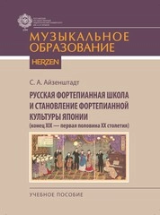 Русская фортепианная школа и становление фортепианной культуры Японии (конец XIX — первая половина XX столетия)