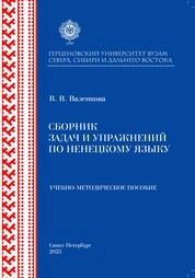 Сборник задач и упражнений по ненецкому языку