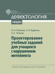 Проектирование учебных заданий для учащихся с нарушением интеллекта