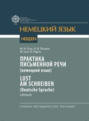 Практика письменной речи (немецкий язык)