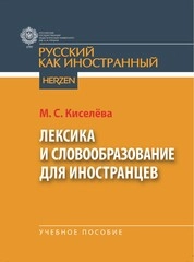Лексика и словообразование для иностранцев