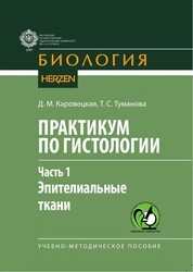 Практикум по гистологии. Часть 1. Эпителиальные ткани 