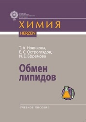 Обмен липидов