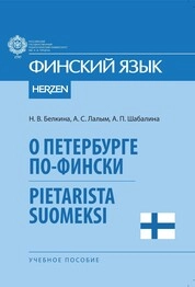 О Петербурге по-фински. Pietarista suomeksi