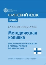 Методическая копилка: дополнительные материалы в помощь учителю финского языка