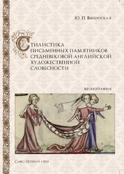 Стилистика письменных памятников средневековой английской художественной словесности