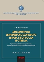 Дисциплины дирижерско-хорового цикла в вопросах и ответах. Практикум по дирижированию, чтению хоровых партитур и хороведению : практикум