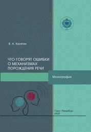 Что говорят ошибки о механизмах порождения речи