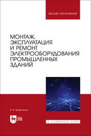 Монтаж, эксплуатация и ремонт электрооборудования промышленных зданий