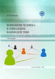 Психология человека в социальном взаимодействии