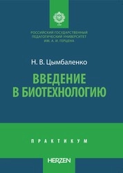 Введение в биотехнологию : практикум