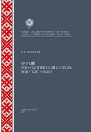 Краткий этимологический словарь вепсского языка