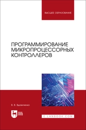 Программирование микропроцессорных контроллеров