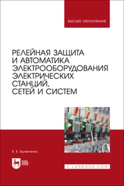 Релейная защита и автоматика электрооборудования электрических станций, сетей и систем